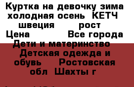 Куртка на девочку зима-холодная осень. КЕТЧ (швеция)92-98 рост  › Цена ­ 2 400 - Все города Дети и материнство » Детская одежда и обувь   . Ростовская обл.,Шахты г.
